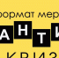 Ждём всех любителей весёлых и интеллектуальных игр на нашем первом АНТИКВИЗе! - Дворец культуры