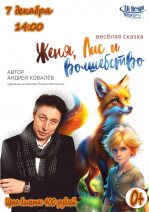 Веселая сказка «Женька, Лис и волшебство» для детей и их родителей