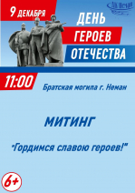 Митинг "Гордимся славою героев!"