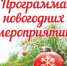 Программа новогодних мероприятий - МБУК Неман