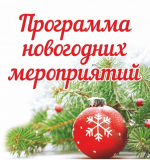 Программа новогодних мероприятий