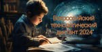Стартовал Всероссийский технологический диктант!
