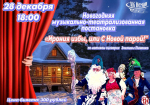 Новогодний музыкальный спектакль "Ирония избы, или с новой порой"
