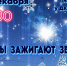 Звёзды зажигают звёзды! - Дворец культуры