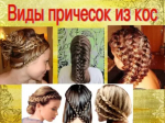 Мастер-класс "Коса - девичья краса"