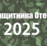 Год Защитника Отечества - МБУК Неман
