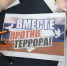 Мы против экстремизма и терроризма - МБУК Неман