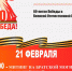 21 февраля. Мероприятие в Год Защитника Отечества - Дворец культуры