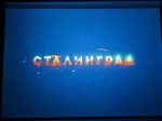 🎥"КиноПятница", посвящëнная 82-летию Сталинградской битвы🕯