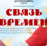 Музыкальный спектакль "Связь Времён" - МБУК Неман