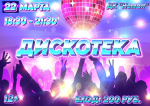 🎉🕺💫 Объявляем о молодежной дискотеке в Дворце культуры "Неман"! 🎶🌟