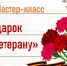 Мастер-класс "Подарок ветерану" - Дворец культуры