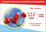 Режим работы на Майские праздники Туристско-информационного центра (ТИЦ)