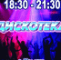 🎉🎶Молодежная дискотека - КАЖДУЮ СУББОТУ в ДК "Неман"! 🕺💃 - Дворец культуры