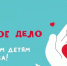 «Дети Немана - Детям Донбасса» - МБУК Неман