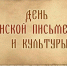 Экскурс в историю «Как появилась письменность» - МБУК Неман