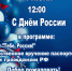 Приглашаем на концерт, посвящённый Дню России! - Дворец культуры