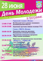 День молодежи 2025