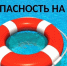 "Безопасное лето" - МБУК Неман