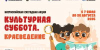 Стартует всероссийская ежегодная акция «Культурная суббота. Краеведение» - Дворец культуры