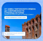 Обзорная экскурсия по городу Неману «От замка Тевтонского ордена до современности. Страницы истории»