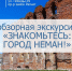 Обзорная экскурсия «Знакомьтесь: город Неман» - Дворец культуры