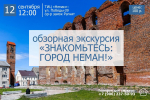 Обзорная экскурсия «Знакомьтесь: город Неман»
