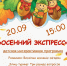 Интерактивная программа для детей про осень! - Дворец культуры