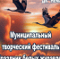 💥«Праздник белых журавлей»: Муниципальный фестиваль художественной самодеятельности - Дворец культуры