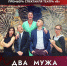 Спектакль «Два мужа по цене одного» - Дворец культуры
