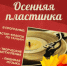Приглашаем на танцевальный вечер в стиле ретро 🍂🍁🍂"Осенняя пластинка"🍂🍁🍂 - МБУК Неман