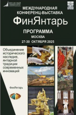 В Москве распахнула свои двери конференция-выставка «Фин-янтарь: калининградское достояние России»