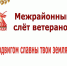 Межрайонный слет ветеранов «Подвигам славны твои земляки» - МБУК Неман