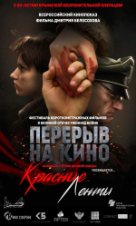 Показ художественного фильма «Красные ленты»