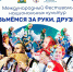 Международный фестиваль национальных культур «Возьмёмся за руки, друзья» - Дворец культуры