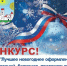 Объявляется конкурс на лучшее новогоднее оформление! - МБУК Неман