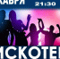 Приглашаем молодежь на ДИСКОТЕКУ! - МБУК Неман