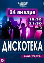 Приглашаем молодежь на ДИСКОТЕКУ !