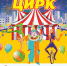 🎪 ЦИРК! ЦИРК! ЦИРК! В НЕМАНЕ! 🎪 - Дворец культуры