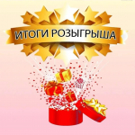 Друзья🤗! Подводим итоги и объявляем победителей нашего розыгрыша🥳!