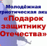 Молодёжная патриотическая акция "ПОДАРОК ЗАЩИТНИКУ ОТЕЧЕСТВА" - Дворец культуры