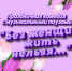 «Без женщин жить нельзя...» - Дворец культуры