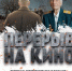 Показ короткометражного кино,приуроченного ко Дню Защитника Отечества - Дворец культуры