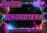 Приглашаем молодежь на ДИСКОТЕКУ!