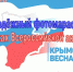 Молодежный фотомарафон в рамках Всероссийской акции "Крымская весна" - Дворец культуры