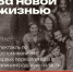 Спектакль "За новой жизнью" - МБУК Неман