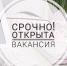 ❗Внимание! В МБУК «Неман» открыта вакансия руководителя кружка СДК п. Новоколхозное - Дворец культуры