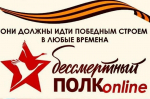 Присоединяйтесь к онлайн - шествию «Бессмертный полк» в День Победы!