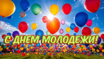 С Днем молодежи!
