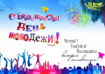 С Днем молодежи!